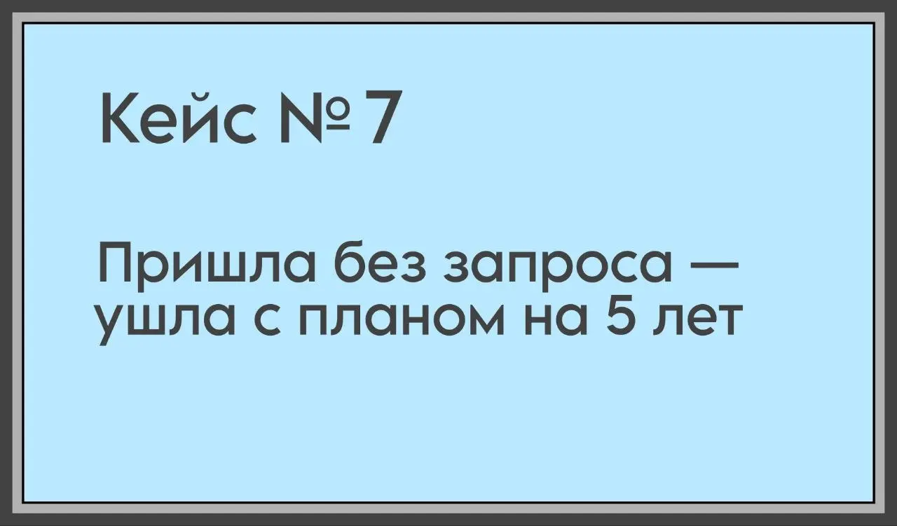 Клиент
Женщина, 42 года, руководитель функции в международной корпорации, Москва
История
Клиентка пришла ко мне в работу без чёткого запроса: откликнулась на кастдев, который я проводил в июле | Сетка — социальная сеть от hh.ru