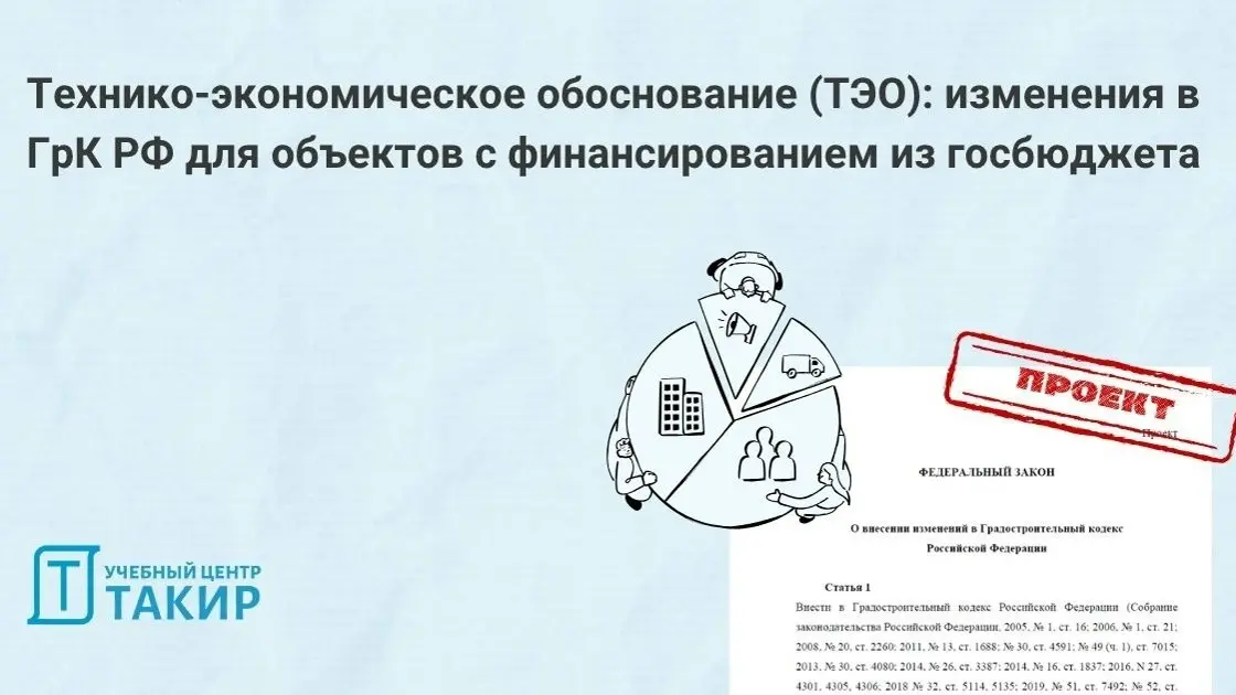 Технико-экономическое обоснование (ТЭО): изменения в ГрК РФ для объектов с финансированием из госбюджета
На федеральном портале проектов НПА Минстрой России разместил проект ФЗ «О внесении изменений в... | Сетка — социальная сеть от hh.ru