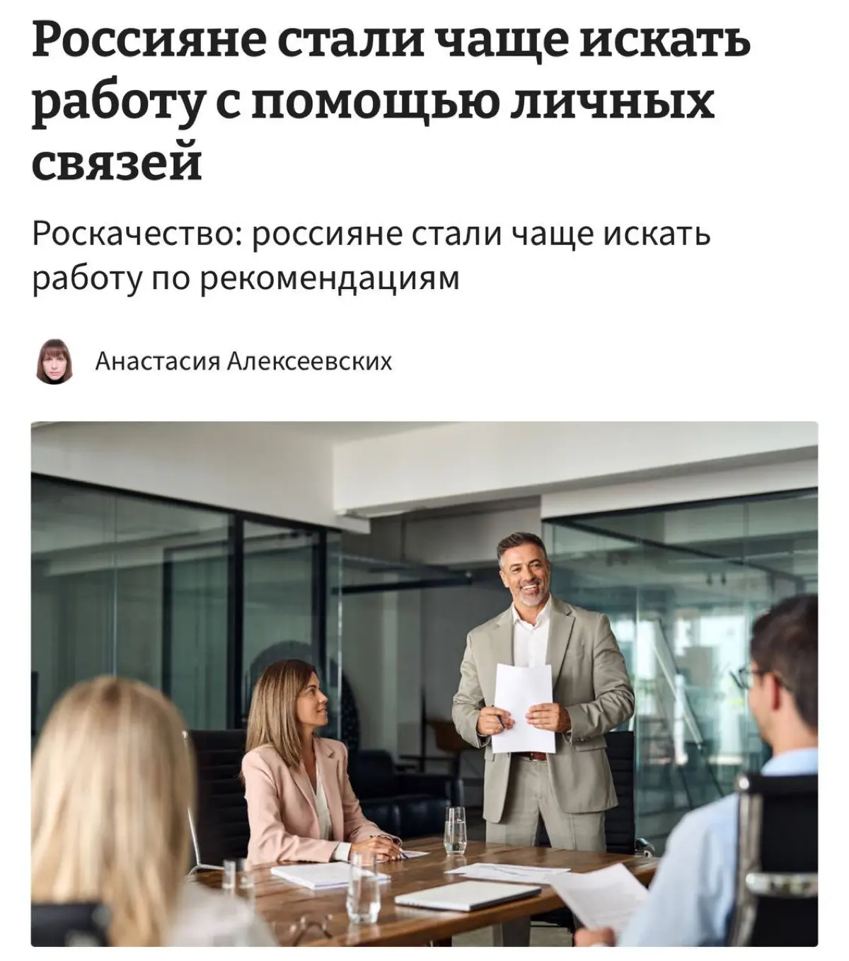 Россияне массово ищут работу с помощью личных связей, потому что рекрутеры им не перезванивают  — заявили в Роскачестве | Сетка — социальная сеть от hh.ru