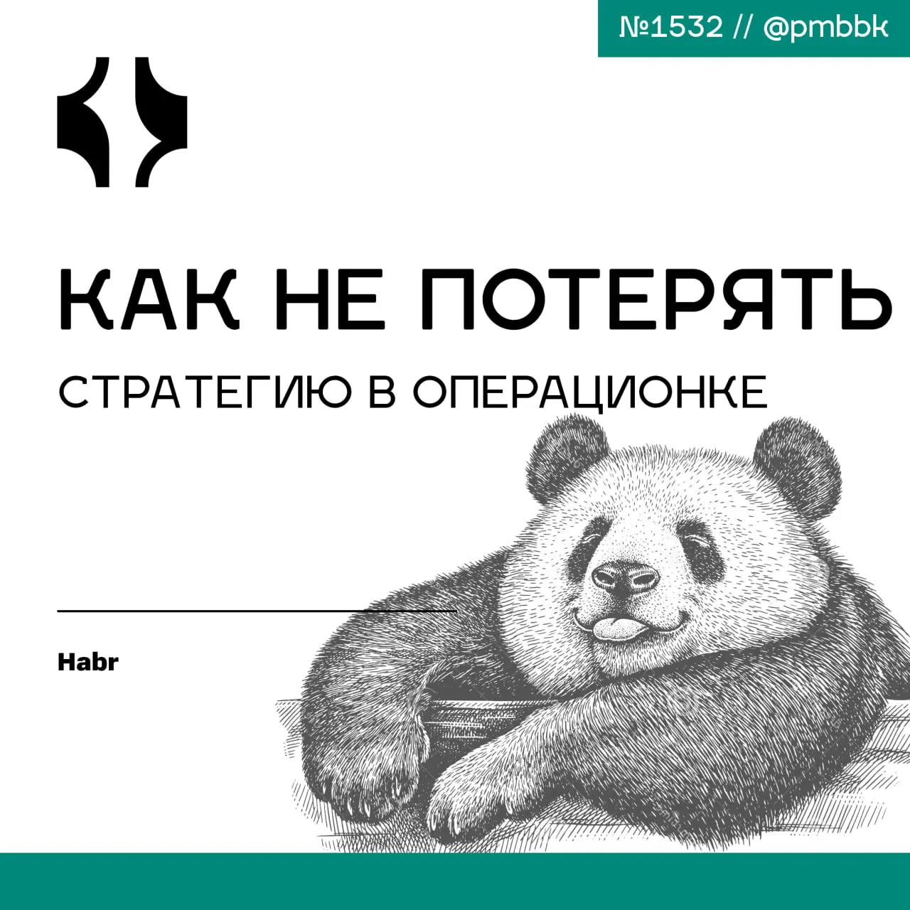 🔎 Как не потерять стратегию в операционке
Стратегия перестаёт работать ровно в тот момент, когда её пытаются реализовать поверх текучки | Сетка — социальная сеть от hh.ru