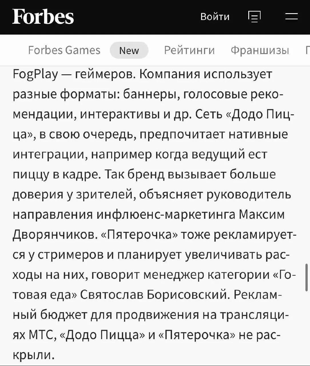 Тут Forbes собрали экспертные комментарии на тему того, что важно в рекламе брендам и как блогеры монетизируют свой контент. Залетайте читать, дал свой комментарий. Я у мамы теперь эксперт.
#работа | Сетка — социальная сеть от hh.ru