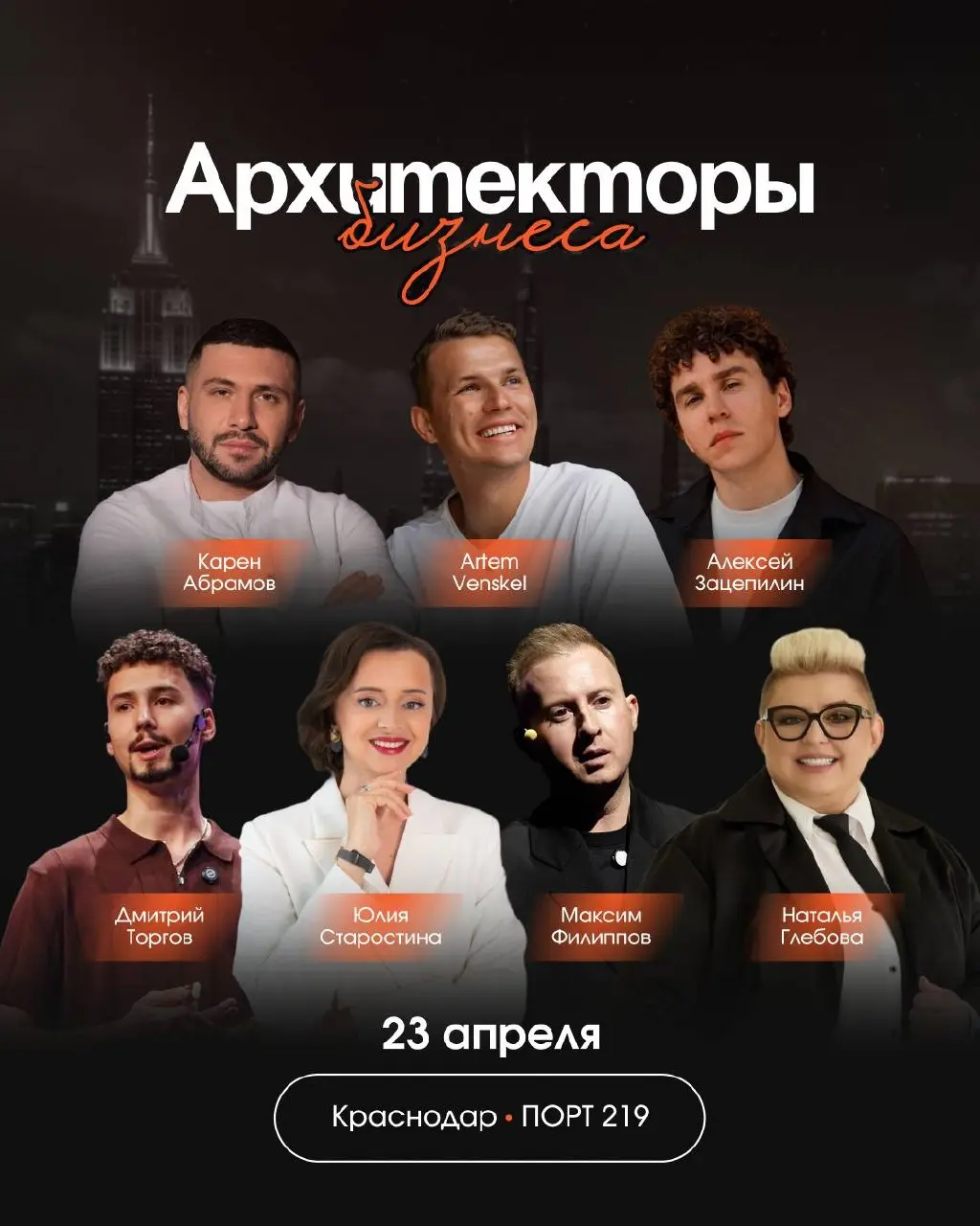 А ТЫ ЗНАЛ,
где будут предприниматели с оборотом более 1 миллиарда р. 23 апреля?
Краснодар.
«Архитекторы бизнеса»
И вопрос не в том, будет ли это событие.
Вопрос — ты внутри или снаружи | Сетка — социальная сеть от hh.ru