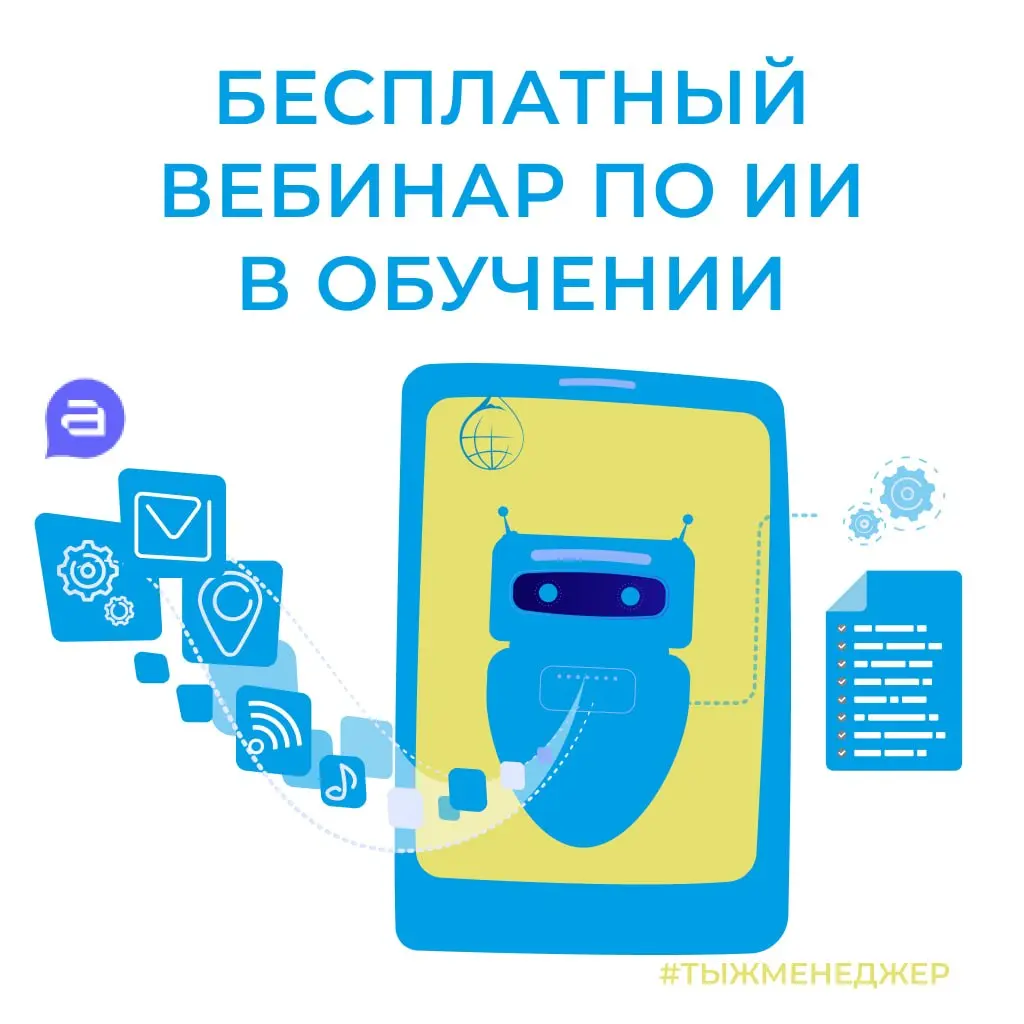 Бесплатный вебинар по ИИ в обучении — забирай место 👇
Как и обещал — зову вас на практическое обучение | Сетка — социальная сеть от hh.ru