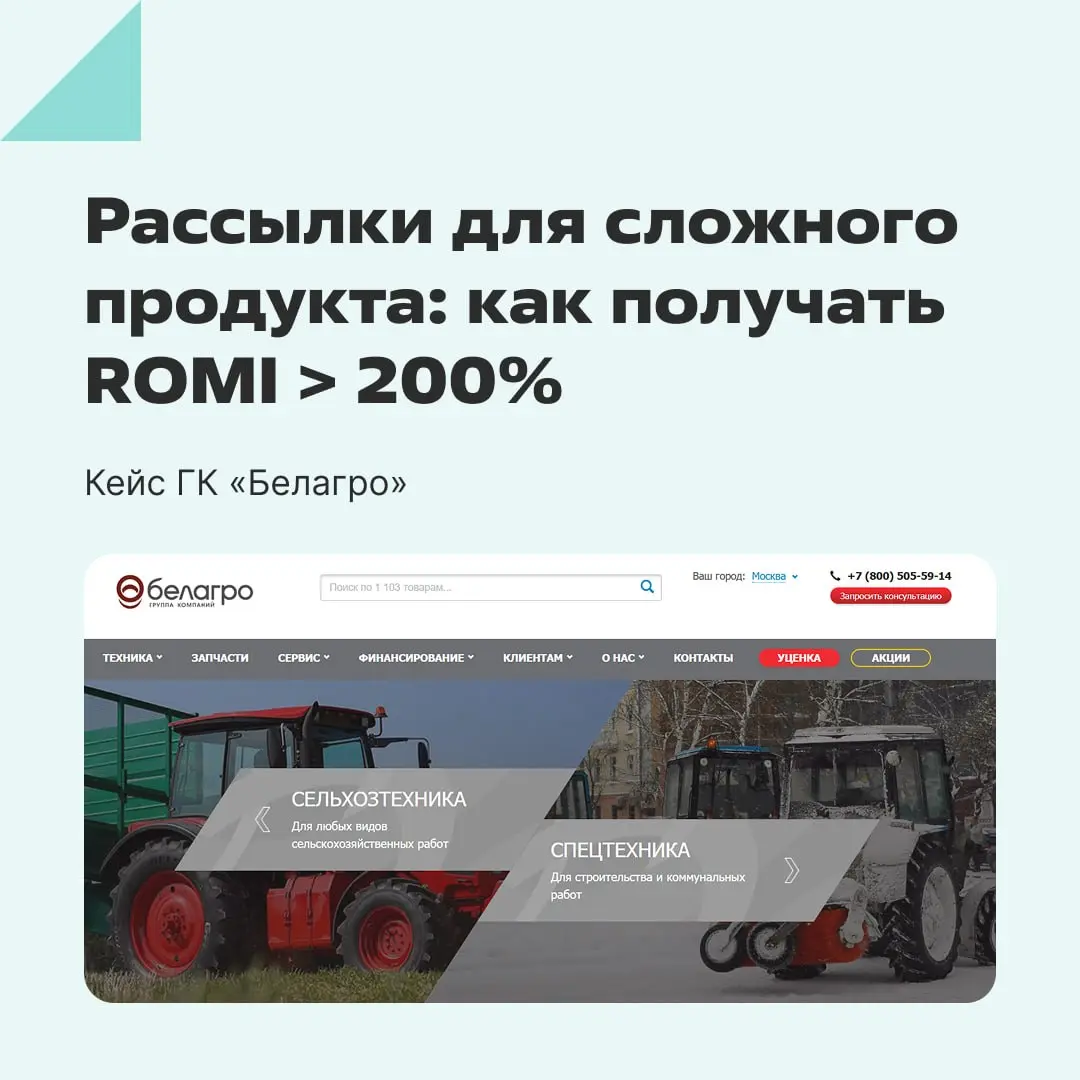 Как продвигать сложный продукт с длительным циклом продажи через рассылки?
Читайте в кейсе «Белагро» — поставщика сезонней спецтехники, который добился ROMI 200%. | Сетка — социальная сеть от hh.ru