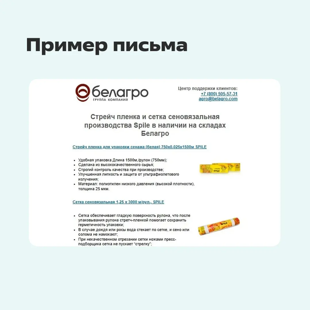 Как продвигать сложный продукт с длительным циклом продажи через рассылки?
Читайте в кейсе «Белагро» — поставщика сезонней спецтехники, который добился ROMI 200%. | Сетка — социальная сеть от hh.ru