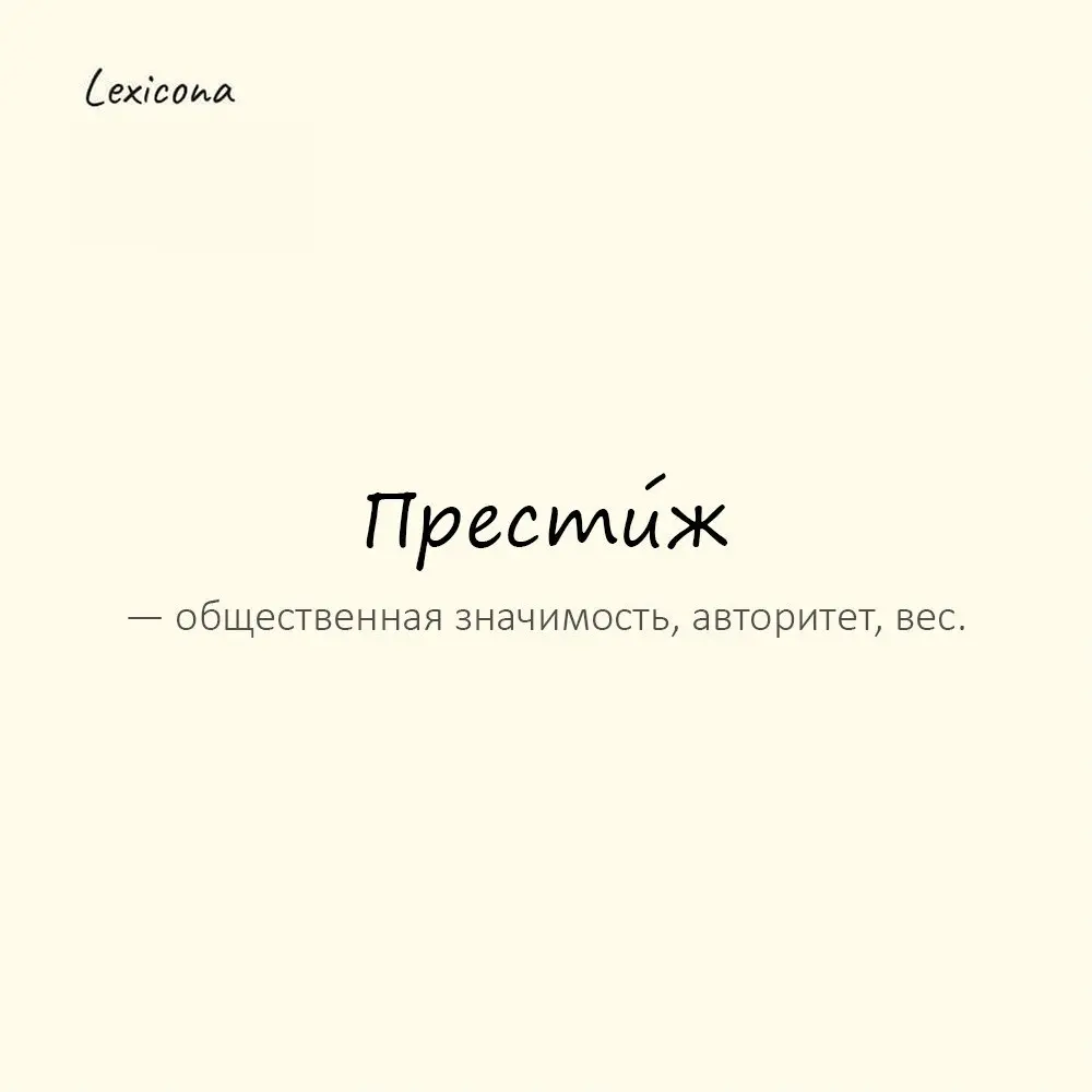 Прести́ж — общественная значимость, авторитет, вес.
Пример употребления:
Компания дорожит своим престижем. | Сетка — социальная сеть от hh.ru