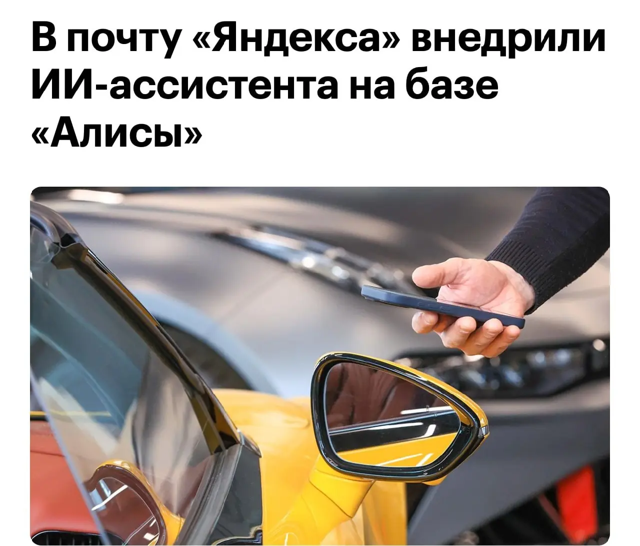 🤯АЛИСА, РАЗГРЕБИ ПОЧТУ
Яндекс завезли ИИ-чат с Алисой Про прямо в Почту — теперь твоя переписка перестанет быть чёрной дырой, где теряются важные письма и дедлайны 🎯
▌ Что умеет эта цифровая ассистент... | Сетка — социальная сеть от hh.ru