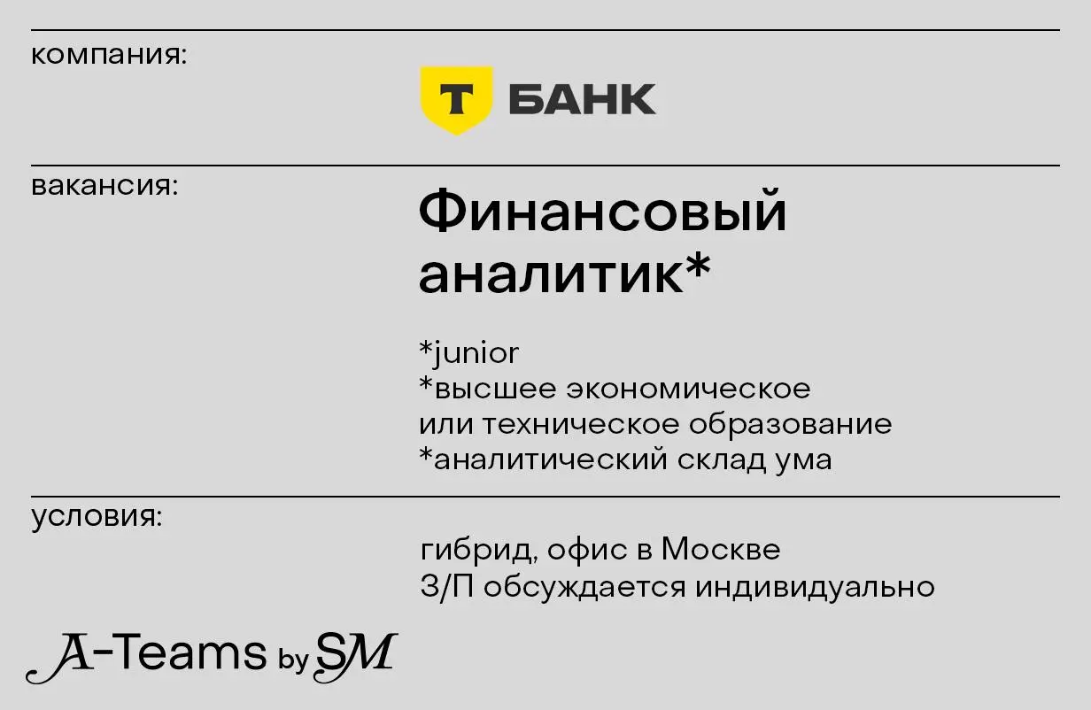 Финансовый аналитик в Т-Банк
Гибрид, офис в Москве, З/П обсуждается индивидуально
Т-Банк — онлайн-экосистема, основанная на финансовых и лайфстайл-услугах | Сетка — социальная сеть от hh.ru