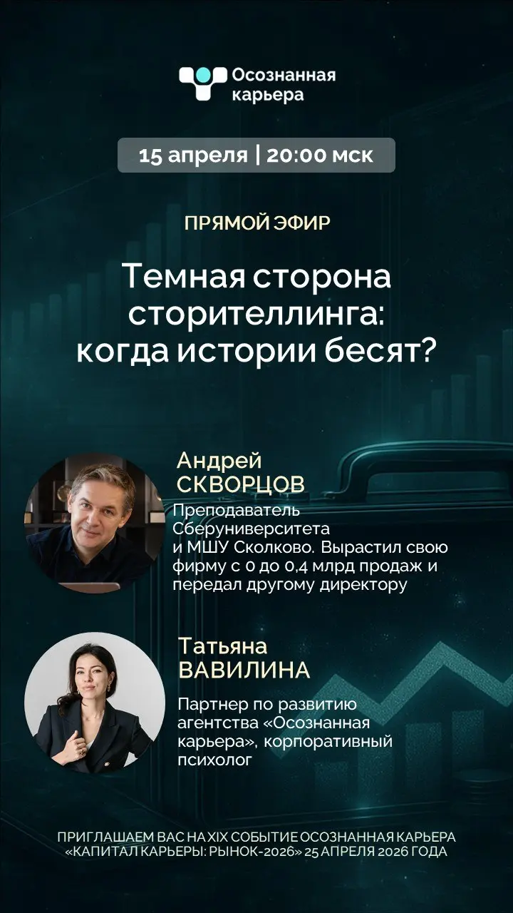 Сегодня 🔥 Прямой эфир: Темная сторона сторителлинга: когда истории бесят?
Эксперт: Андрей Скворцов - преподаватель Сберуниверситета и МШУ Сколково (с рейтингом 9,7 из 10), вырастил свою фирму с 0 до 0... | Сетка — социальная сеть от hh.ru