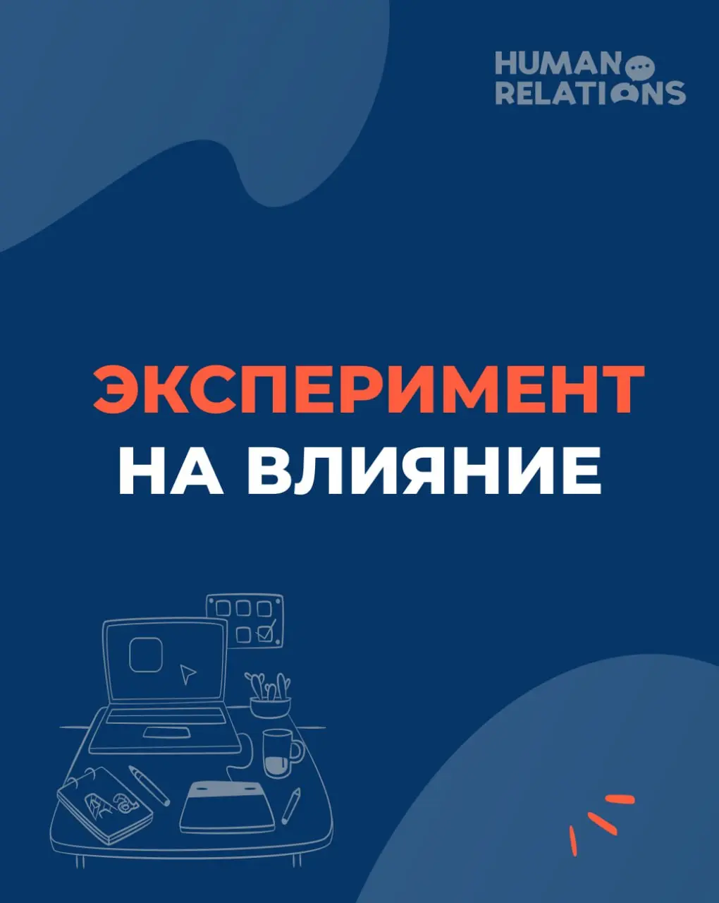 💪 Готовы устроить эксперимент?
Наверняка вы уже позволили себе допущение в виде вопроса: «если я сам(а) создаю эту культуру, тогда какая она?»
Теперь время для эксперимента, который научит разделять о... | Сетка — социальная сеть от hh.ru