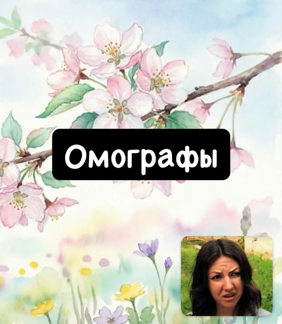 Прочитаете ли вы эти слова правильно? | Сетка — социальная сеть от hh.ru