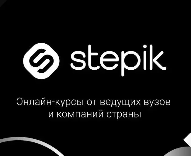Курсы Stepik, если не учились, попробуйте. | Сетка — социальная сеть от hh.ru