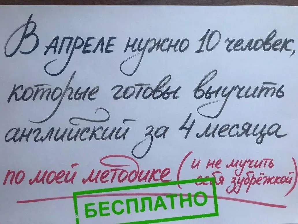 ⚡️ 15 АПРЕЛЯ возьму 10 добровольцев на экспериментальное обучение! ‼️
Цель - доказать, что освоить английский язык сможет каждый | Сетка — социальная сеть от hh.ru
