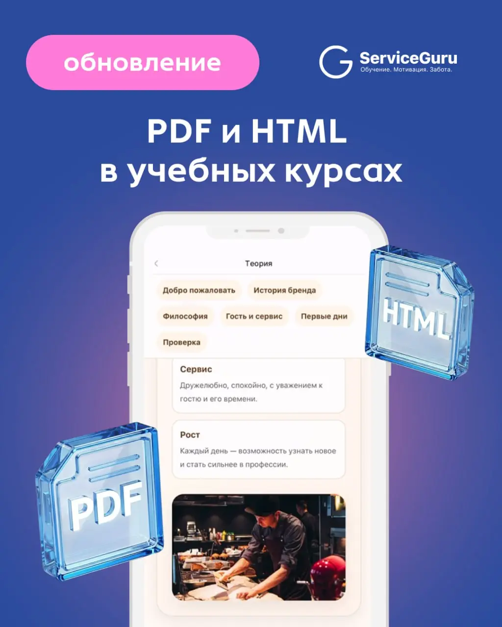 🆕 Новинка в ServiceGuru: PDF и HTML в учебных курсах
В ServiceGuru появилось больше возможностей для создания простой и эффективной системы обучения | Сетка — социальная сеть от hh.ru