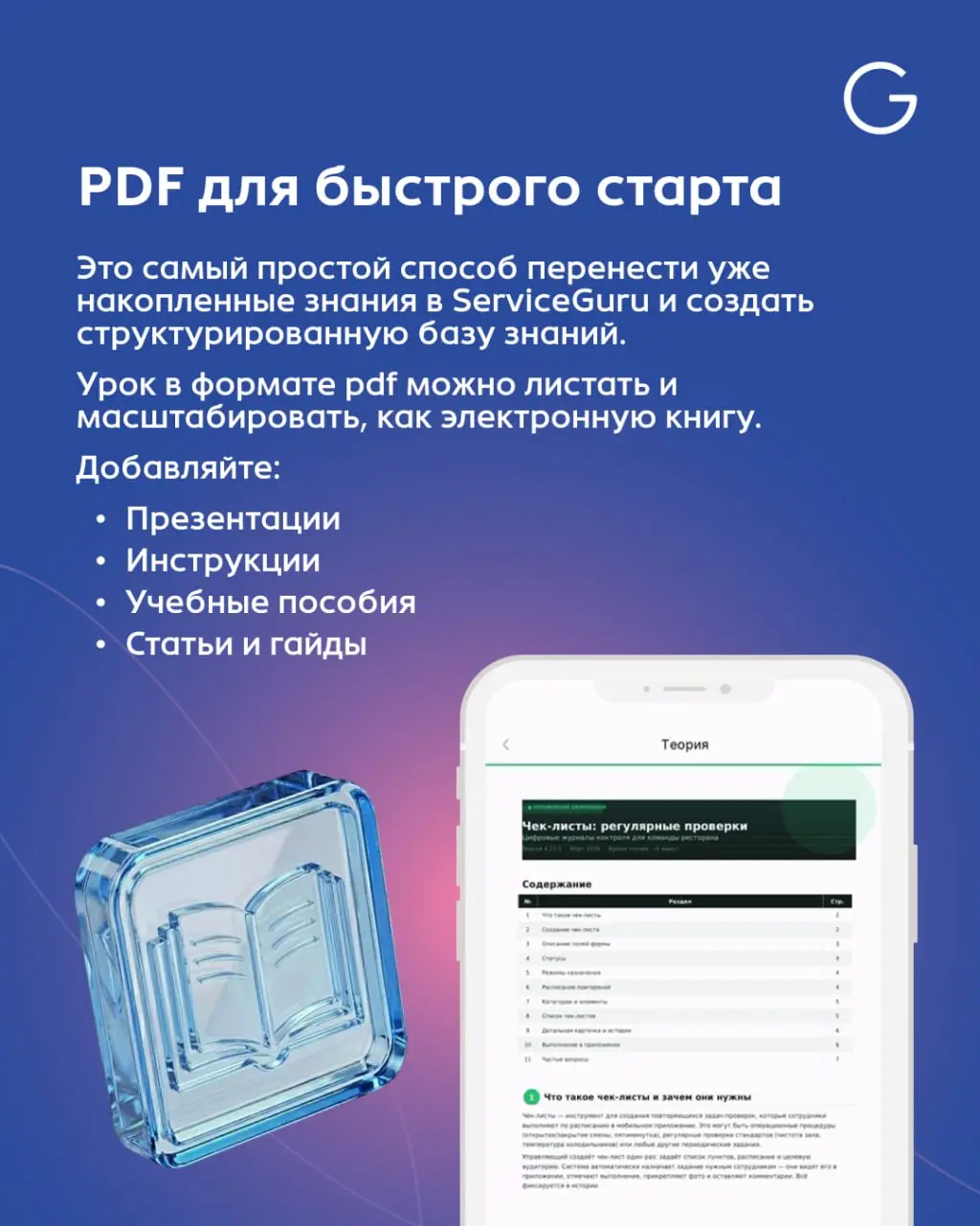 🆕 Новинка в ServiceGuru: PDF и HTML в учебных курсах
В ServiceGuru появилось больше возможностей для создания простой и эффективной системы обучения | Сетка — социальная сеть от hh.ru