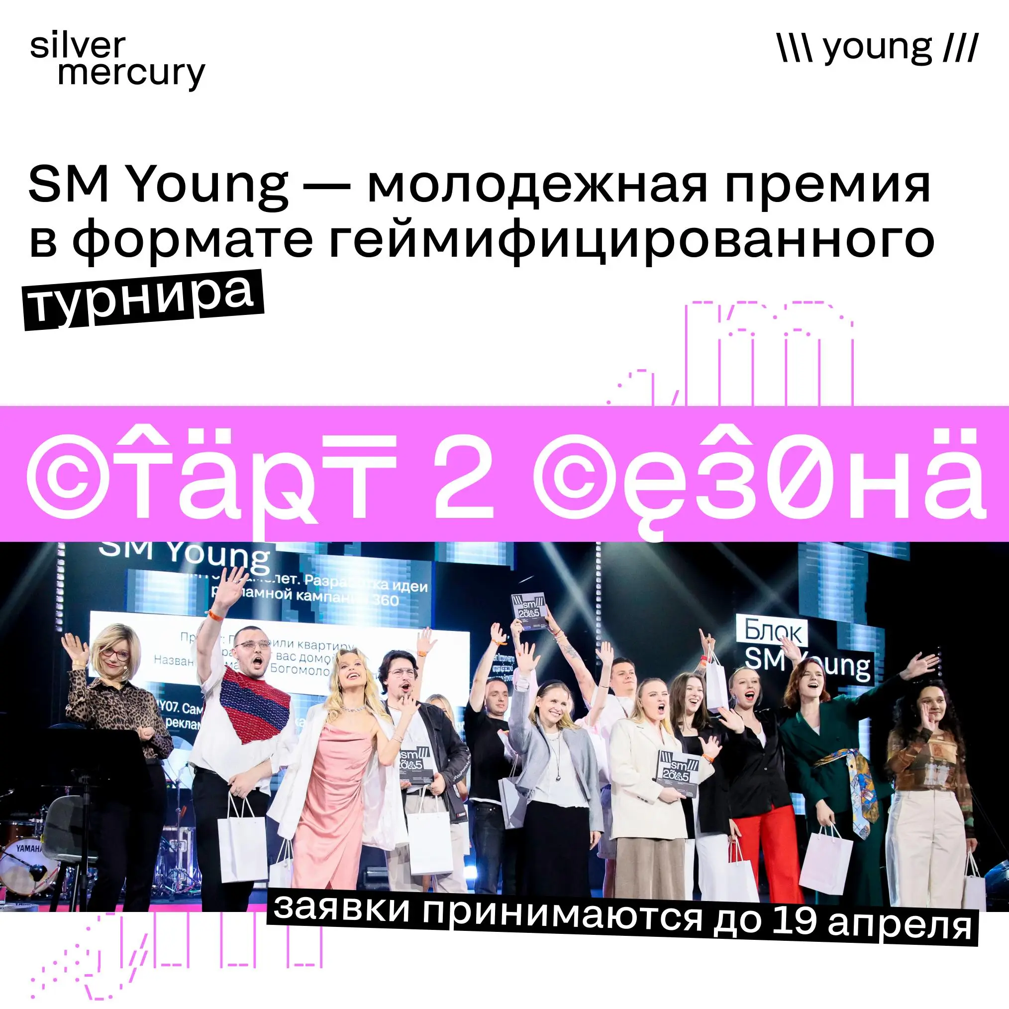 Где прокачаться в карьере? 😎
Silver Mercury продлил прием заявок на второй сезон молодежной премии SM Young в формате турнира!
До 19 апреля идет прием заявок на Премию SM Young | Сетка — социальная сеть от hh.ru