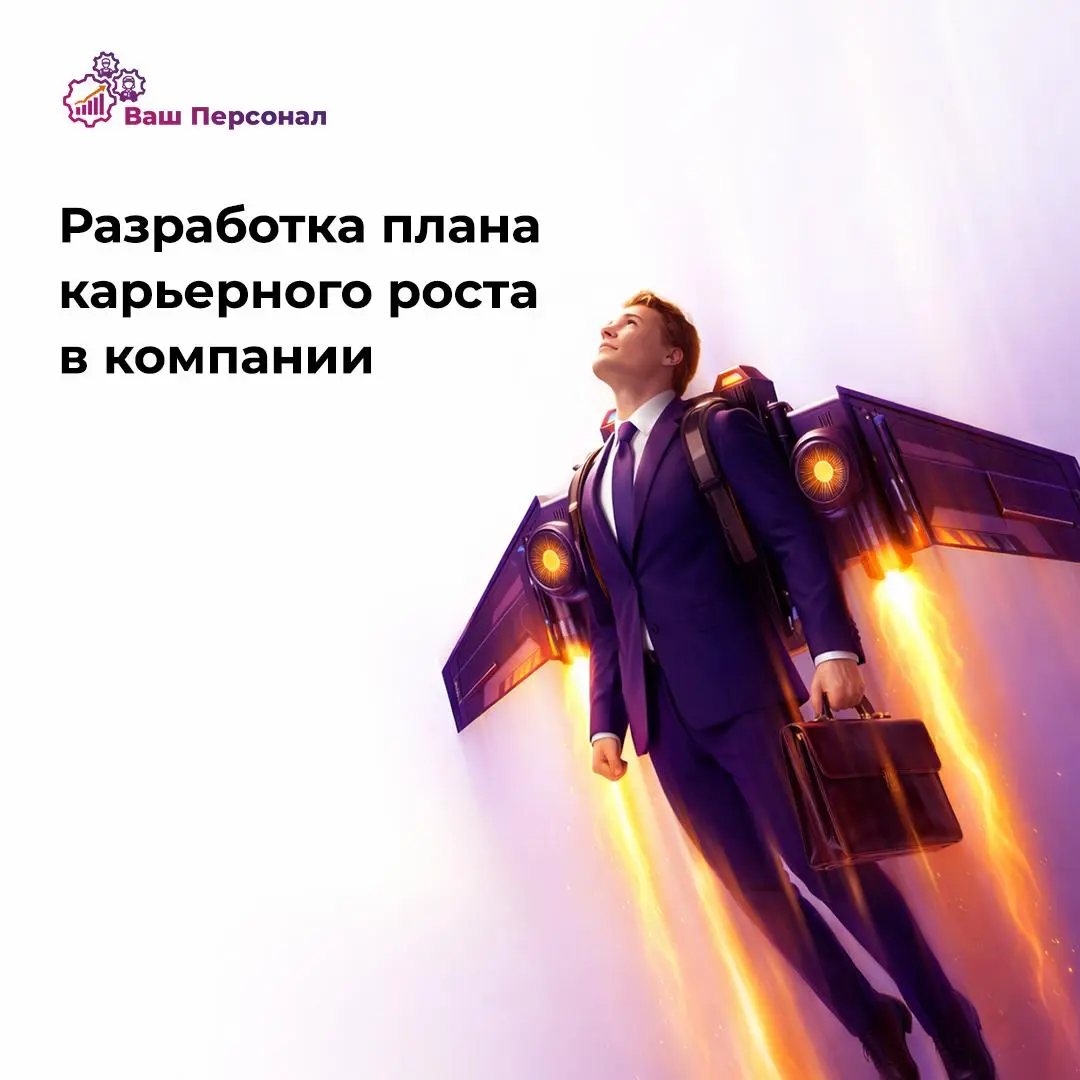 Разработка плана карьерного роста в компании | Сетка — социальная сеть от hh.ru