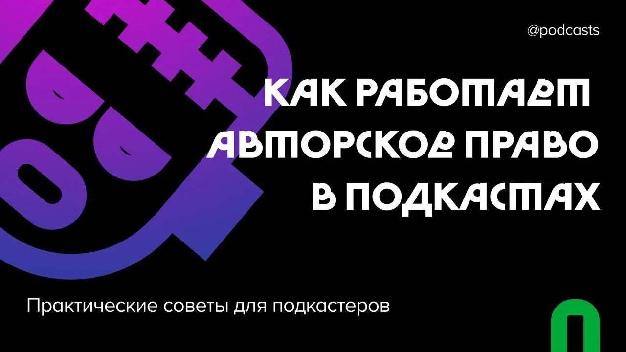 🖋 Авторское право в подкастинге
Подумывание сценария, запись интервью и разработка обложки — только часть того, чем занимаются подкастеры, работая над выпуском | Сетка — социальная сеть от hh.ru