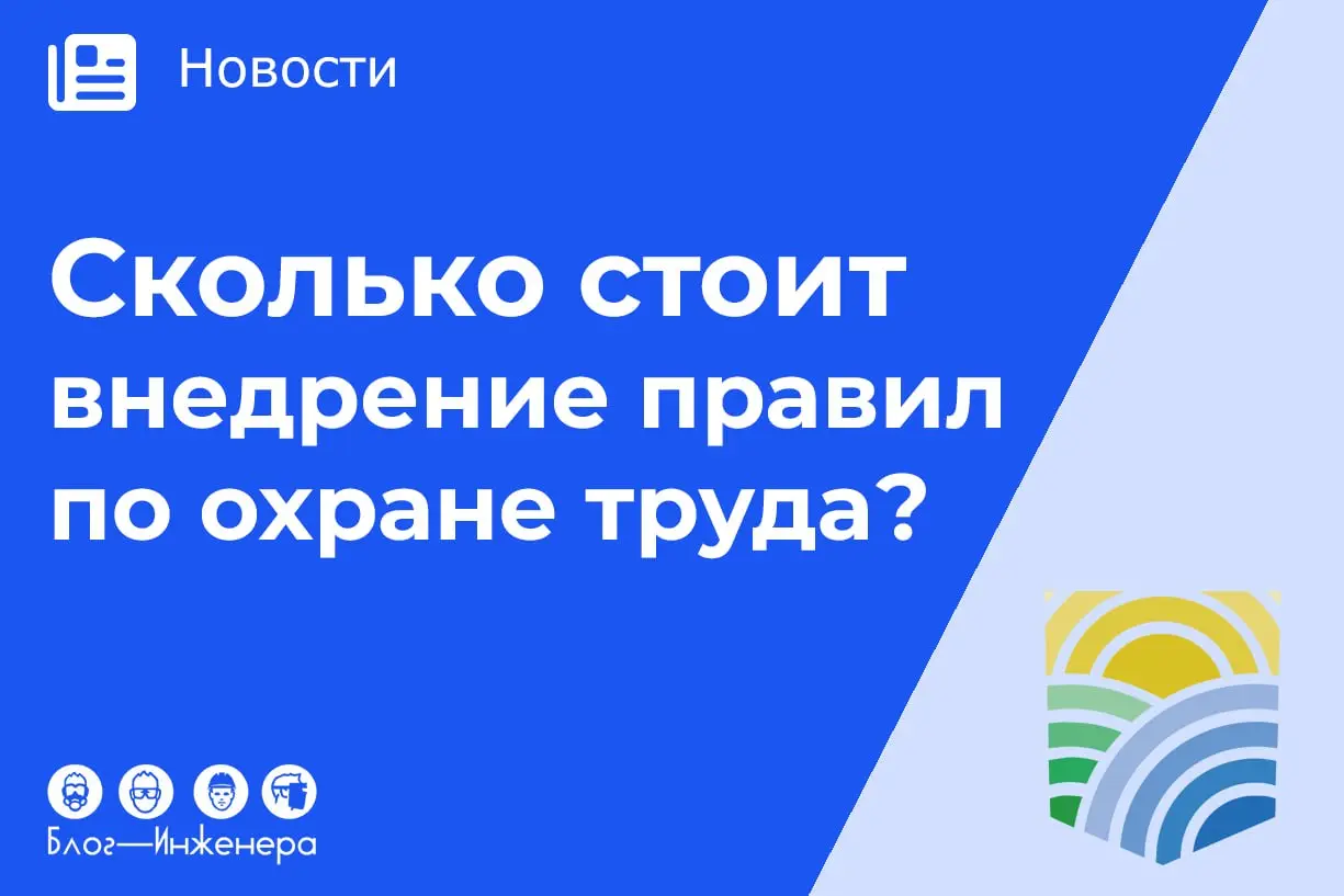 Минтруд хочет знать: сколько заплатят работодатели за новые правила по охране труда
В рамках государственной программы «Научно-технологическое развитие Российской Федерации» Минтруд России планирует п... | Сетка — социальная сеть от hh.ru