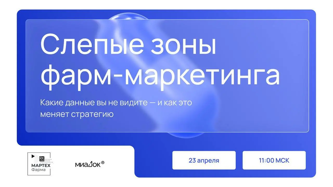 Слепые зоны фарм-маркетинга: когда цифры есть, а ответов нет
Доли рынка, тренды, динамика продаж — все это дает картину. Но не объясняет главного: почему врач выбирает конкретный препарат | Сетка — социальная сеть от hh.ru