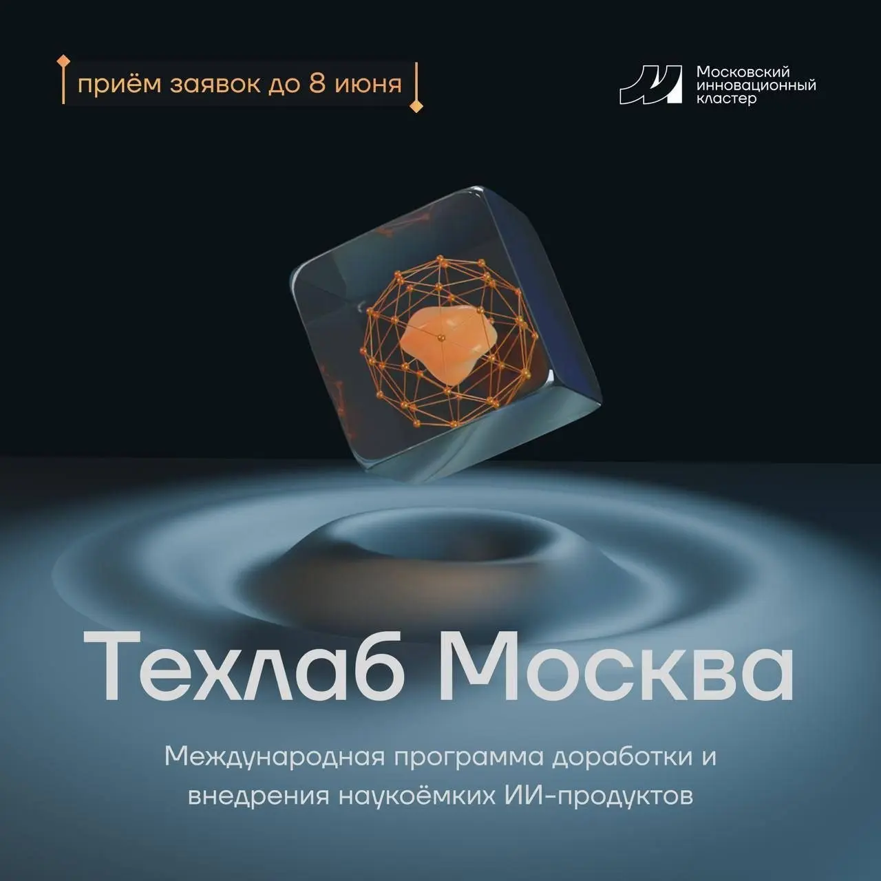Московский инновационный кластер запускает 🔥🔥
Это программа коммерциализации наукоемких ИИ-решений под задачи крупного бизнеса | Сетка — социальная сеть от hh.ru