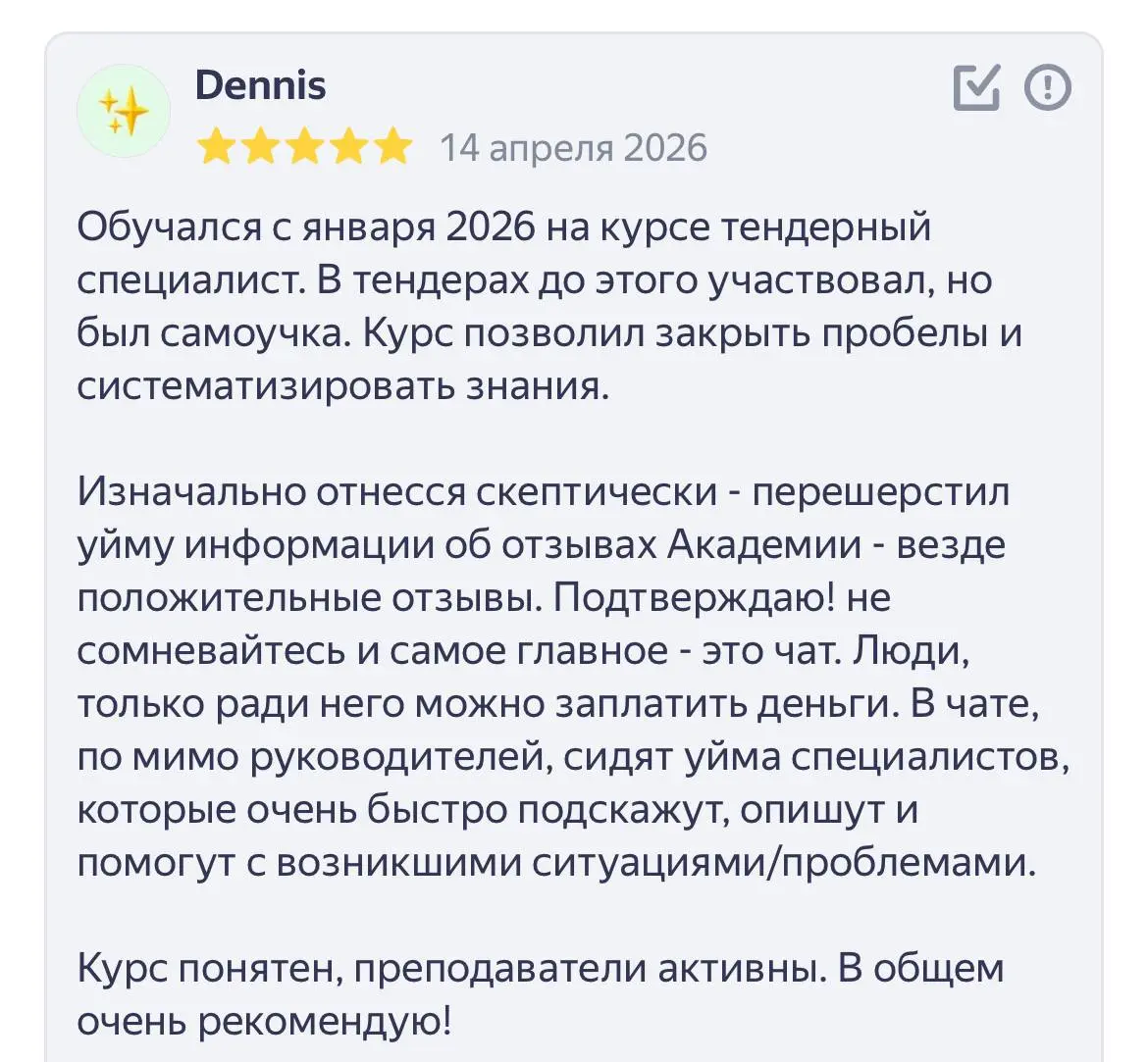 Курс Тендерный специалист 44-ФЗ, 223-ФЗ
❤️ Спасибо за ваши отзывы
А кто еще только планирует - приглашаю на новый поток с 1 мая - и летом вы станете дипломированным специалистом в тендерных продажах 😎 | Сетка — социальная сеть от hh.ru