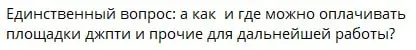 Меня спросили в комментариях:
а как оплачивать ChatGPT и другие платформы?
Отвечаю, но сначала важный момент, который путают новички в автоматизации
Подписка на нейросеть и API нейросетей для автомати... | Сетка — социальная сеть от hh.ru