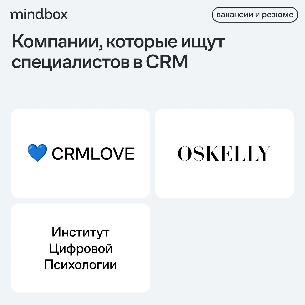 3 вакансии
CRM-маркетолог в OSKELLY
Москва, от 150 тысяч рублей на руки.
CRM-маркетолог в онлайн-школу Цифровой Психологии
Удаленно, от 50 до 300 тысяч рублей на руки | Сетка — социальная сеть от hh.ru