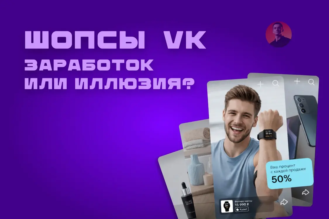VK AdBlogger даёт шопсы от 100 подписчиков. Но есть подвох. | Сетка — социальная сеть от hh.ru