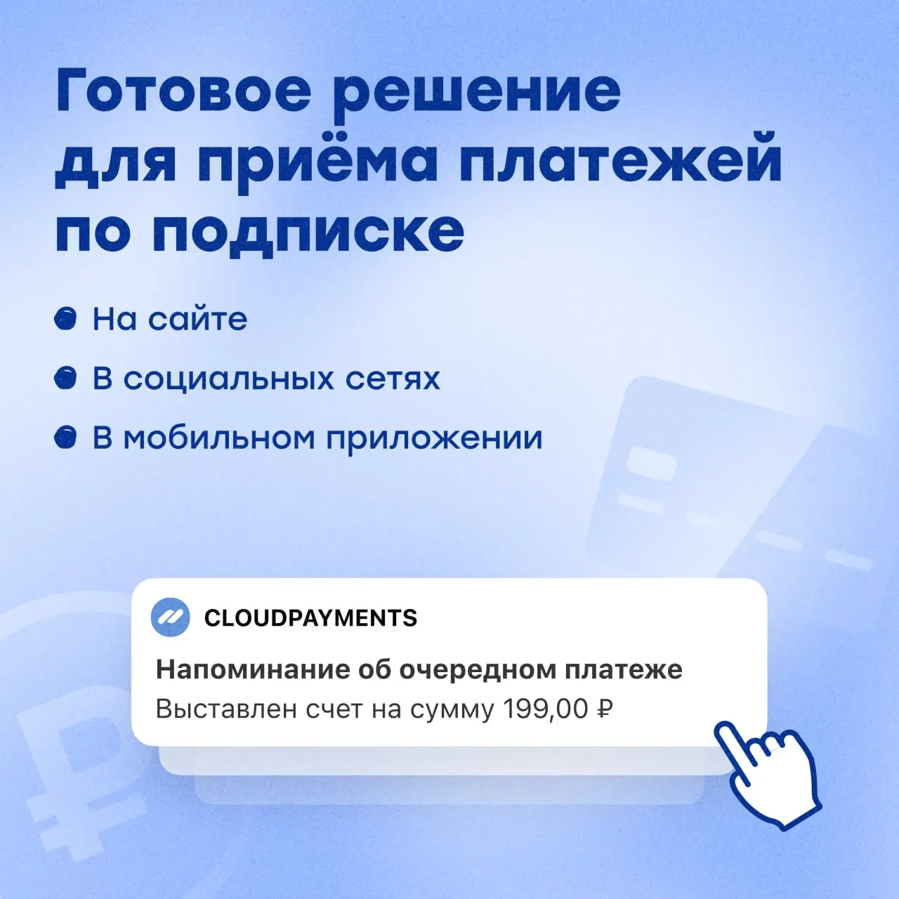 Как регулярные платежи могут изменить ваш бизнес 🚀
Предоставьте вашим клиентам оплачивать услуги по подписке без утомительного ввода данных каждый раз | Сетка — социальная сеть от hh.ru
