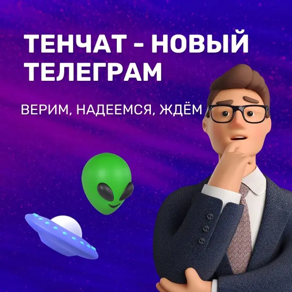 Тенчат - новый телеграм | Сетка — социальная сеть от hh.ru