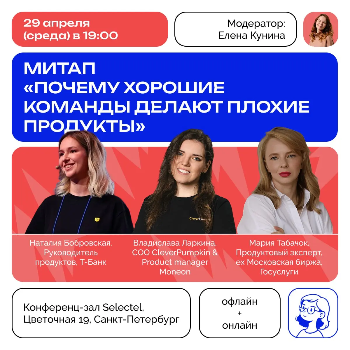 Митап «Почему хорошие команды делают плохие продукты» | Сетка — социальная сеть от hh.ru