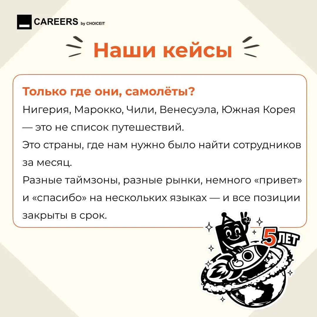 Сегодня особенный день 🎉
Привет, это CAREERS.
У нашего основного проекта — CHOICEIT — день рождения.
CHOICEIT — это международный рекрутмент консалтинг в IT и Digital | Сетка — социальная сеть от hh.ru