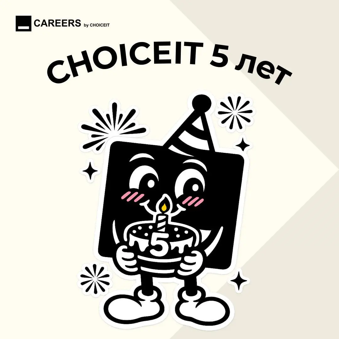 Сегодня особенный день 🎉
Привет, это CAREERS.
У нашего основного проекта — CHOICEIT — день рождения.
CHOICEIT — это международный рекрутмент консалтинг в IT и Digital | Сетка — социальная сеть от hh.ru