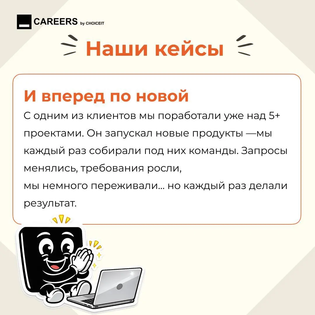 Сегодня особенный день 🎉
Привет, это CAREERS.
У нашего основного проекта — CHOICEIT — день рождения.
CHOICEIT — это международный рекрутмент консалтинг в IT и Digital | Сетка — социальная сеть от hh.ru