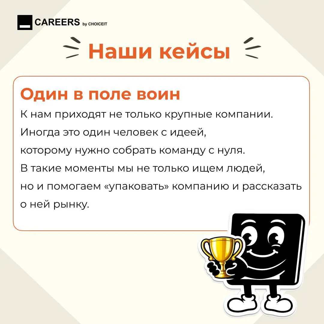 Сегодня особенный день 🎉
Привет, это CAREERS.
У нашего основного проекта — CHOICEIT — день рождения.
CHOICEIT — это международный рекрутмент консалтинг в IT и Digital | Сетка — социальная сеть от hh.ru
