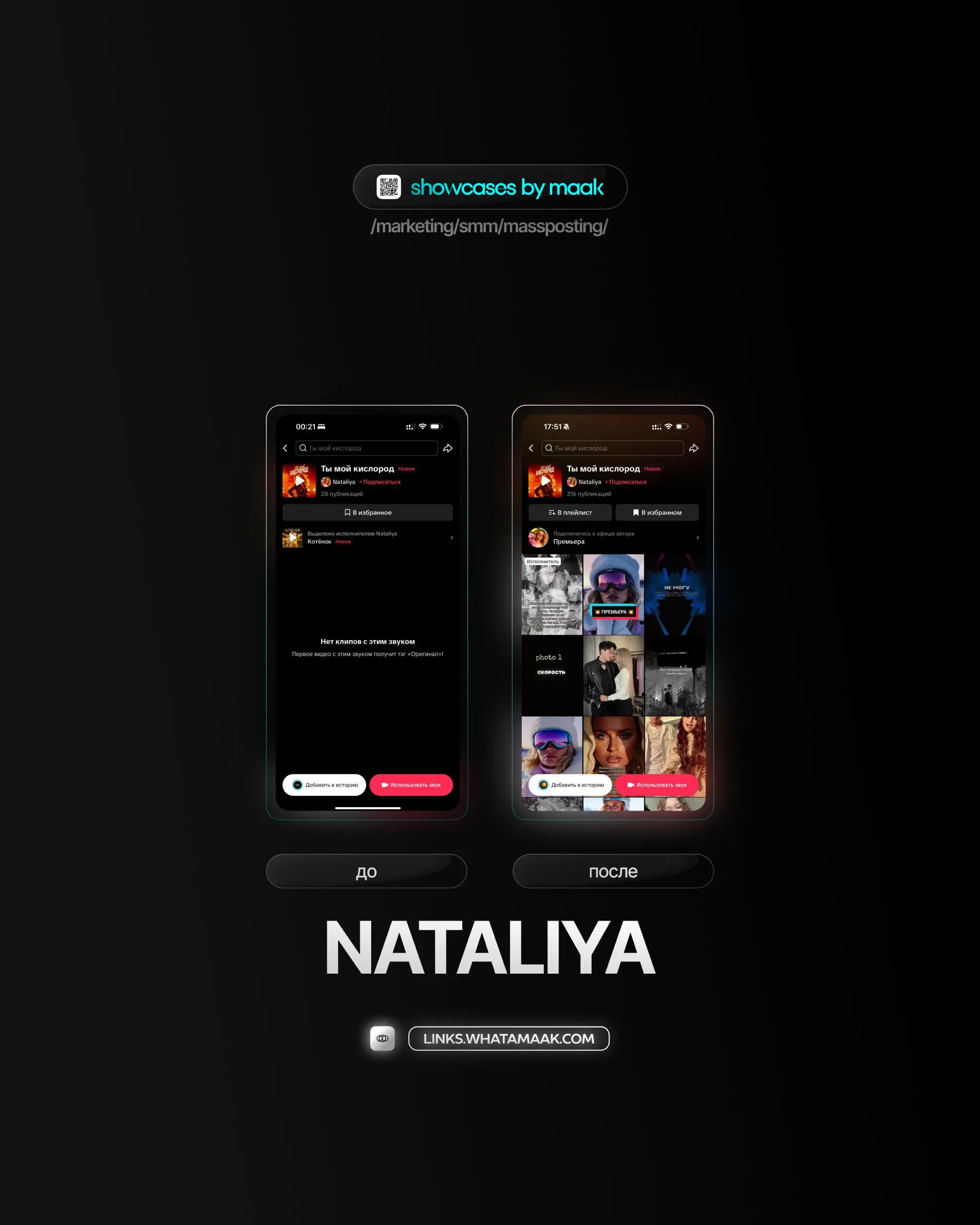 🕹#case — Продвижение в TikTok
❤️ Для кого?
NATALIYA
🔼 Что было сделано?
Массовое размещение видео-контента под официальный звук
🛒Заказать
🔍Другие услуги
ℹ️ #tiktok #тикток
🔗 maak® × подробнее • ⚡️ boo... | Сетка — социальная сеть от hh.ru