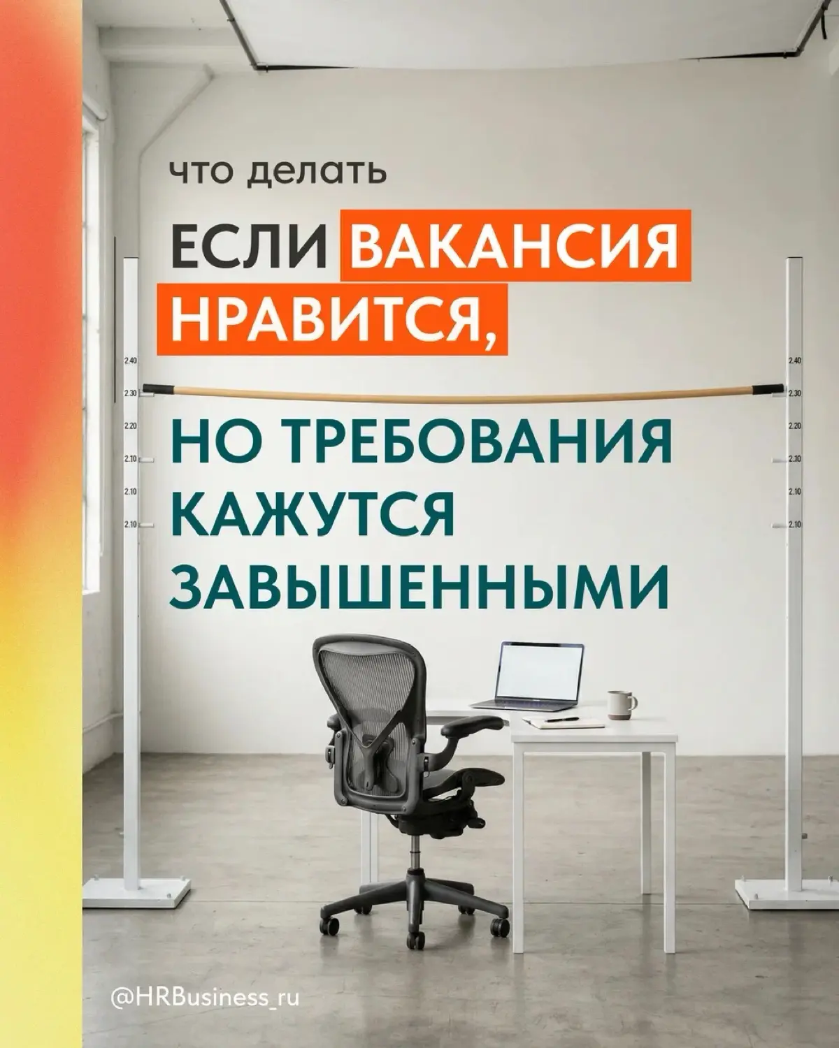 КОГДА ВАКАНСИЯ НРАВИТСЯ, НО ТРЕБОВАНИЯ ЗАВЫШЕНЫ | Сетка — социальная сеть от hh.ru