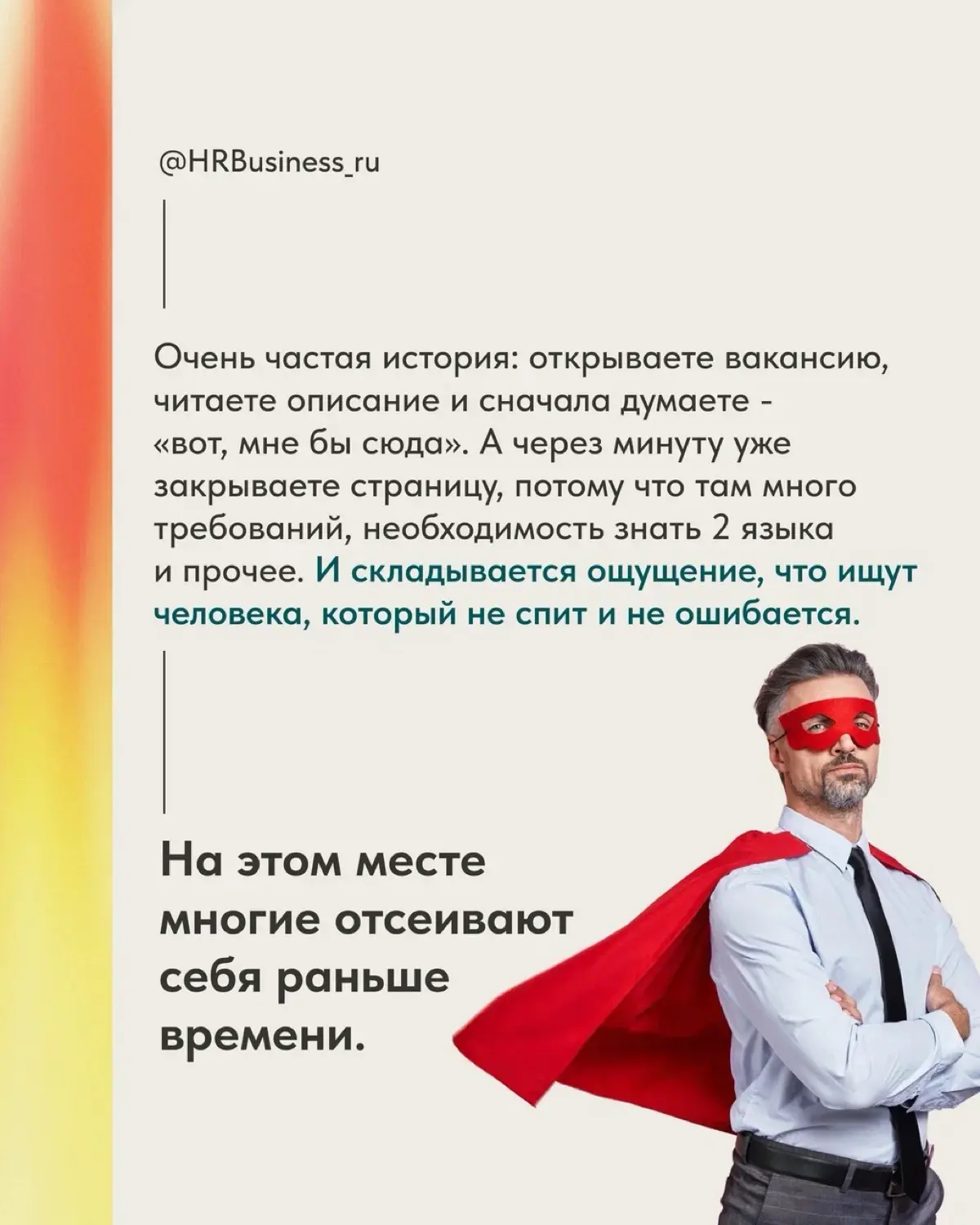 КОГДА ВАКАНСИЯ НРАВИТСЯ, НО ТРЕБОВАНИЯ ЗАВЫШЕНЫ | Сетка — социальная сеть от hh.ru