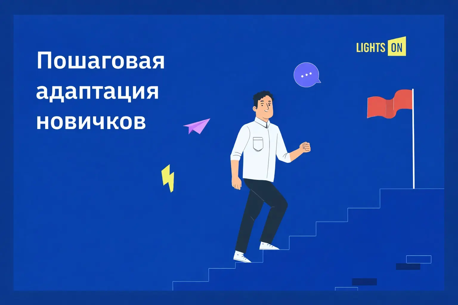 Почему буксует адаптация в маленькой компании? | Сетка — социальная сеть от hh.ru