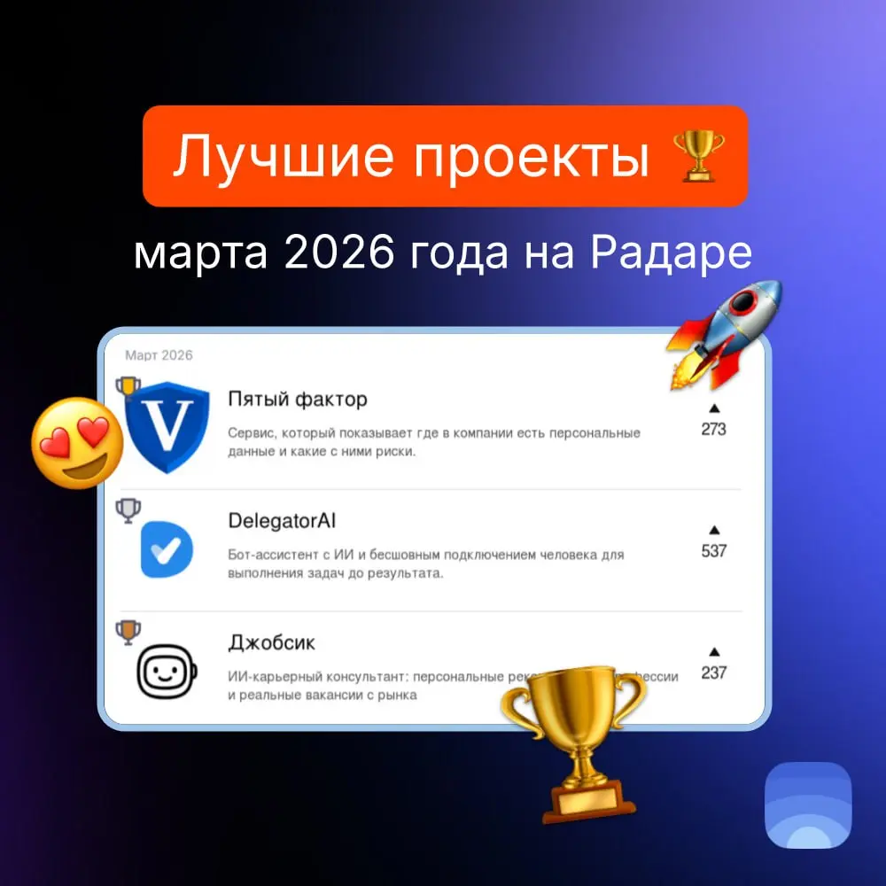 Лучшие проекты марта 2026 на Радаре
🏆Продукт марта №1 — Пятый фактор
Сервис, который показывает где в компании есть персональные данные и какие с ними риски | Сетка — социальная сеть от hh.ru
