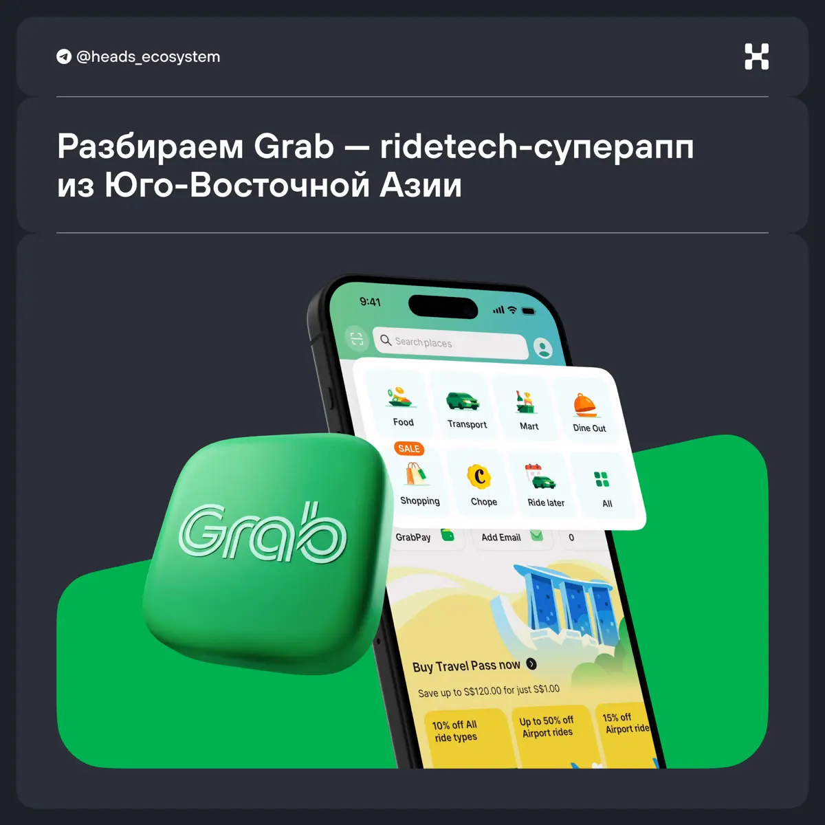 Как развивается Grab — ridetech-суперапп | Сетка — социальная сеть от hh.ru