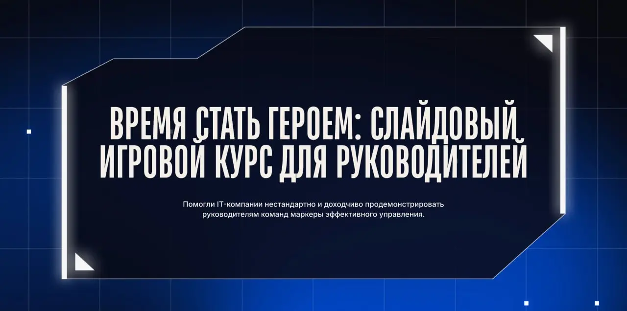 Руководитель в IT — несомненно, герой. Герой очень непростой игры. Задачи все реши, но и с командой всей дружи. Внешние вызовы смело встречай, но и выгорание внутри сразу замечай | Сетка — социальная сеть от hh.ru