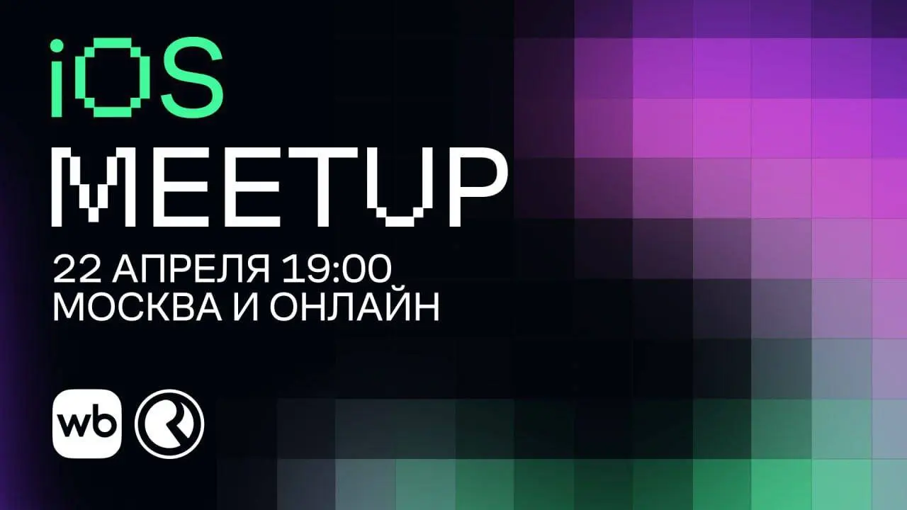 Открыть возможность и посетить Wildberries & Russ iOS Meetup 📱
22 апреля Wildberries & Russ проведут iOS Meetup, посвящённый разработке мобильных приложений, автоматизации релизов и масштабируемому UI... | Сетка — социальная сеть от hh.ru