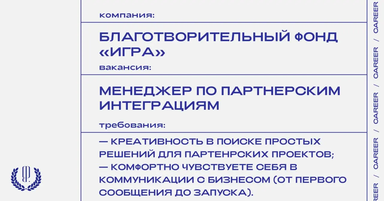 Благотворительный фонд «Игра» ищет менеджера по партнерским интеграциям.
https://theblueprint.ru/l/X0liUn2
#ВакансияВНКО@theblueprintcareer
#ВакансияВМаркетинге@theblueprintcareer | Сетка — социальная сеть от hh.ru