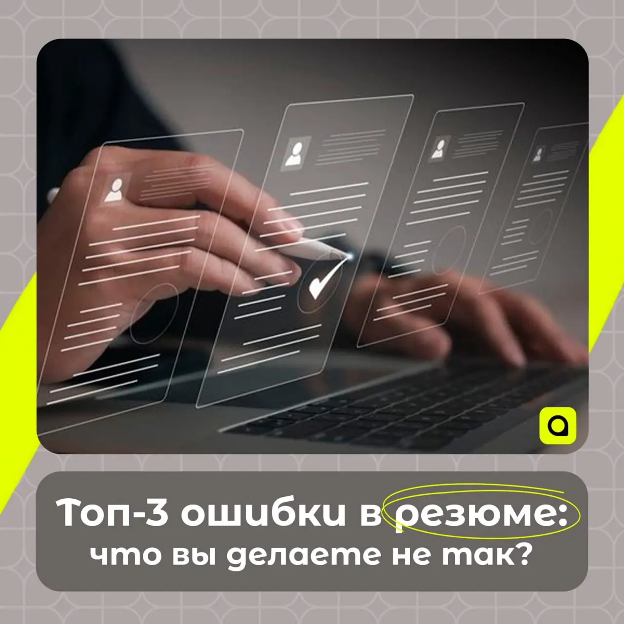 ⚡️Рубрика от АРМ. Кадры
Топ-3 ошибки в резюме
Резюме - пропуск на собеседование, без него не начинается ни один процесс трудоустройства | Сетка — социальная сеть от hh.ru