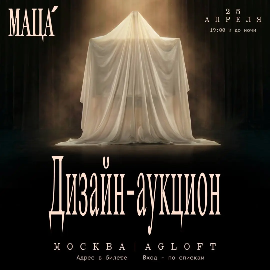 🥂 Наконец-то! Мы! Анонсируем! ВЕЧЕРИНКУ МАЦЫ
И уже 25 апреля мы будем не только пить и танцевать в честь нашего 6-летия, но и толкаться локтями на благотворительном дизайн-аукционе! С молотка уйдут пл... | Сетка — социальная сеть от hh.ru