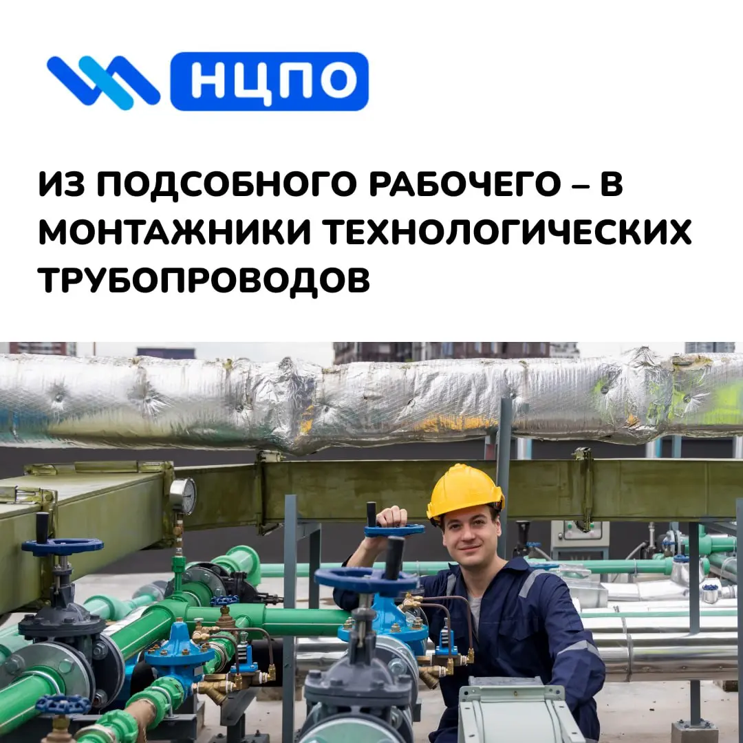 🔥 Из подсобного рабочего – в монтажники технологических трубопроводов
Максим начинал на стройке подсобным рабочим – выполнял вспомогательные задачи, помогал бригаде, но к ответственным работам его не ... | Сетка — социальная сеть от hh.ru