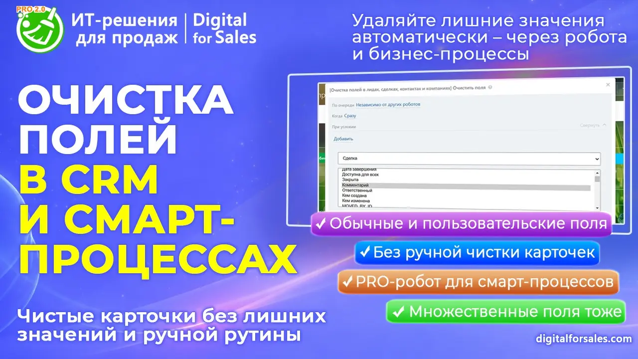Очистка полей в Битрикс24: убирайте лишние данные | Сетка — социальная сеть от hh.ru
