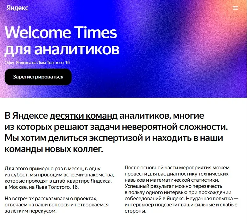Welcome Times для аналитиков от Яндекс | Сетка — социальная сеть от hh.ru